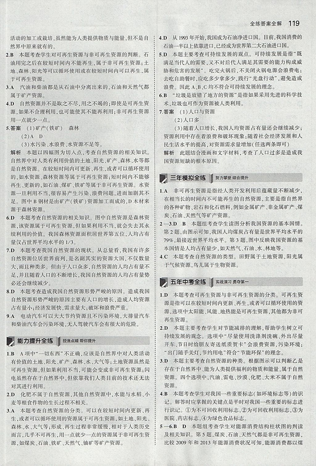 2017年5年中考3年模拟初中地理八年级上册人教版 参考答案第18页