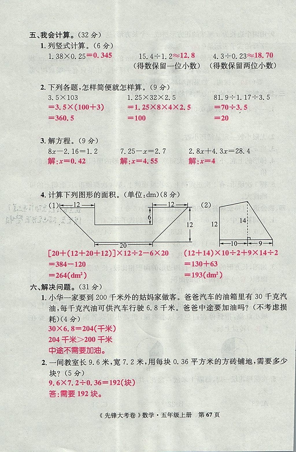 2017年單元加期末復(fù)習(xí)先鋒大考卷五年級(jí)數(shù)學(xué)上冊(cè)人教版 參考答案第67頁(yè)