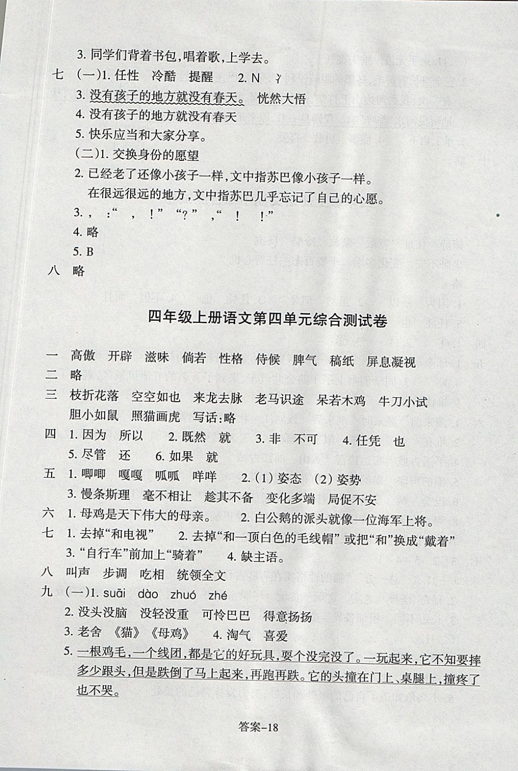 2017年每課一練小學(xué)語(yǔ)文四年級(jí)上冊(cè)人教版浙江少年兒童出版社 參考答案第18頁(yè)