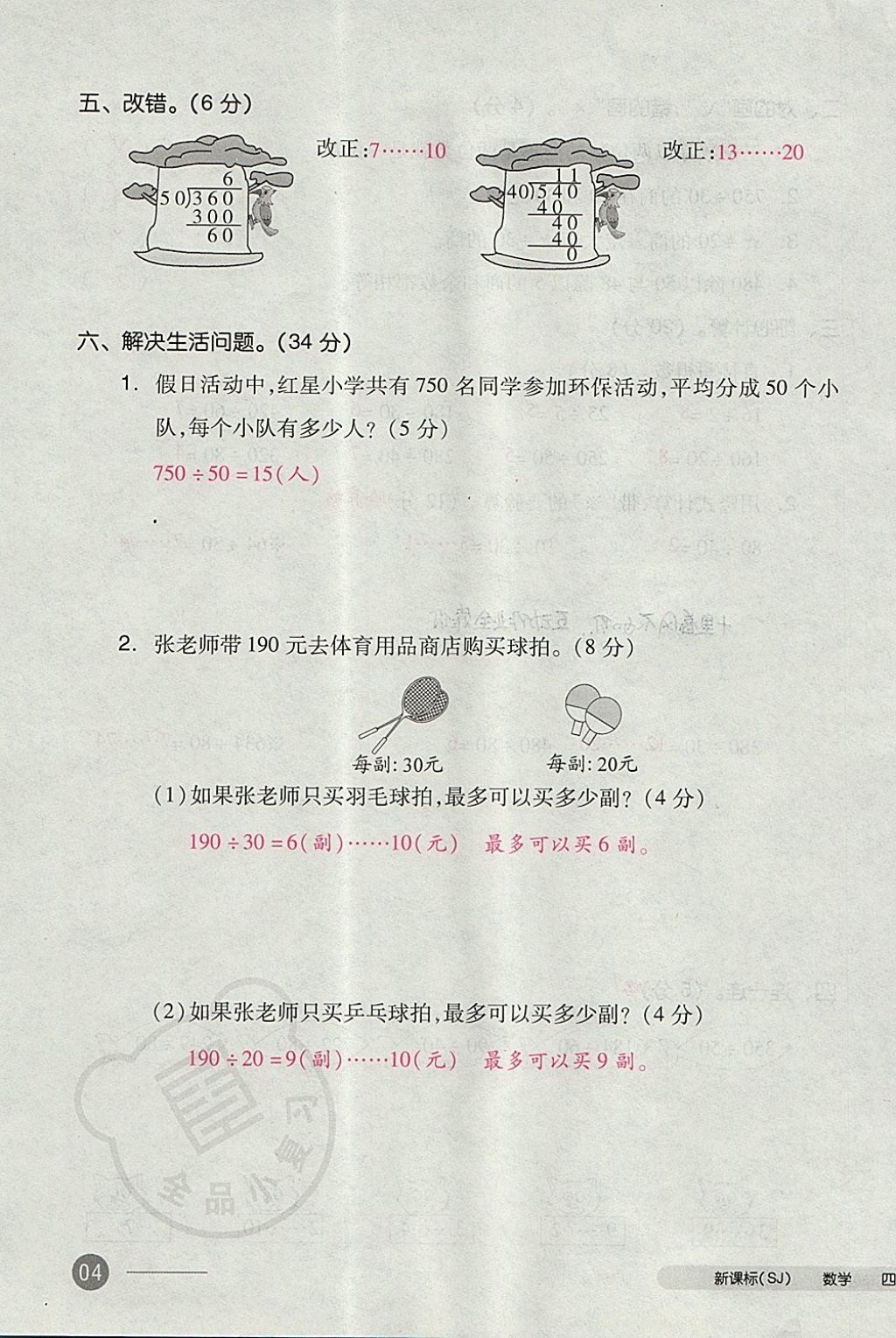 2017年全品小复习四年级数学上册苏教版 参考答案第7页