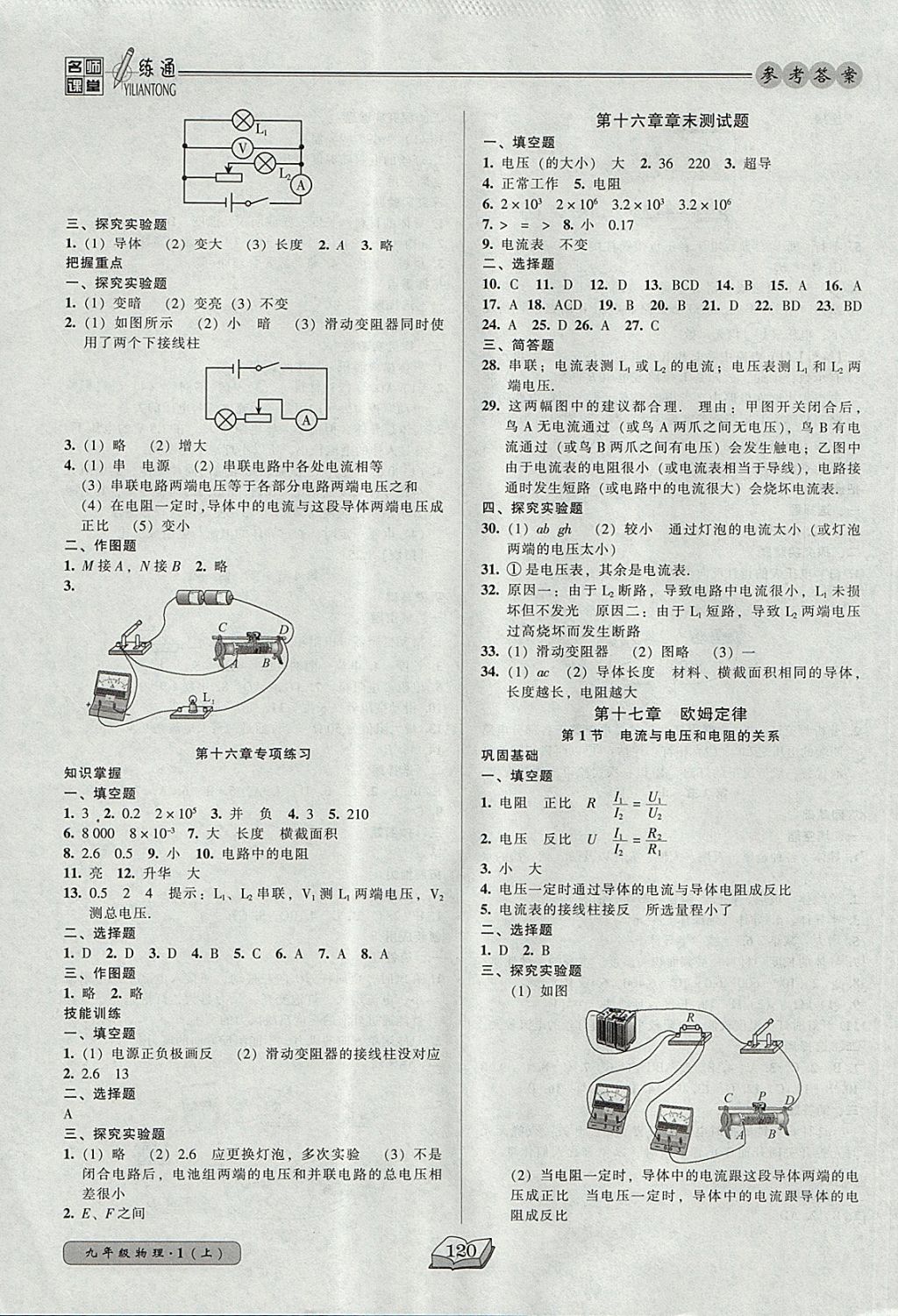 2017年名師課堂一練通九年級物理上冊人教版 參考答案第12頁