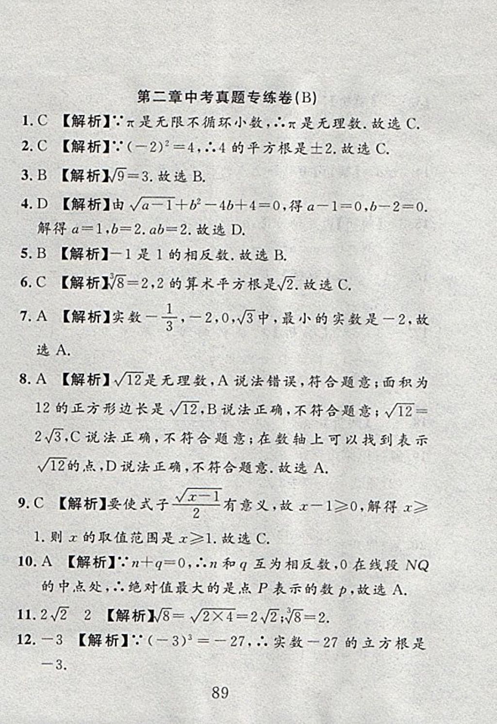 2017年高分计划一卷通八年级数学上册北师大版 参考答案第17页