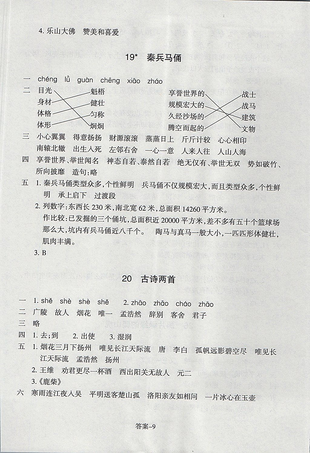 2017年每課一練小學(xué)語文四年級上冊人教版浙江少年兒童出版社 參考答案第9頁