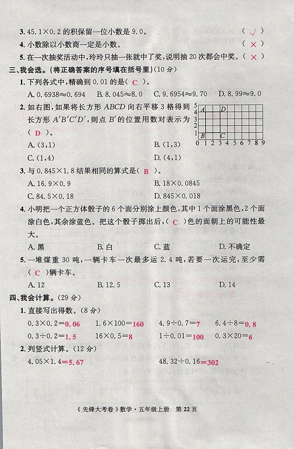 2017年單元加期末復(fù)習(xí)先鋒大考卷五年級數(shù)學(xué)上冊人教版 參考答案第22頁