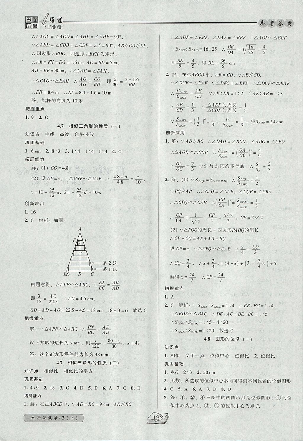 2017年名師課堂一練通九年級數(shù)學上冊北師大版 參考答案第20頁