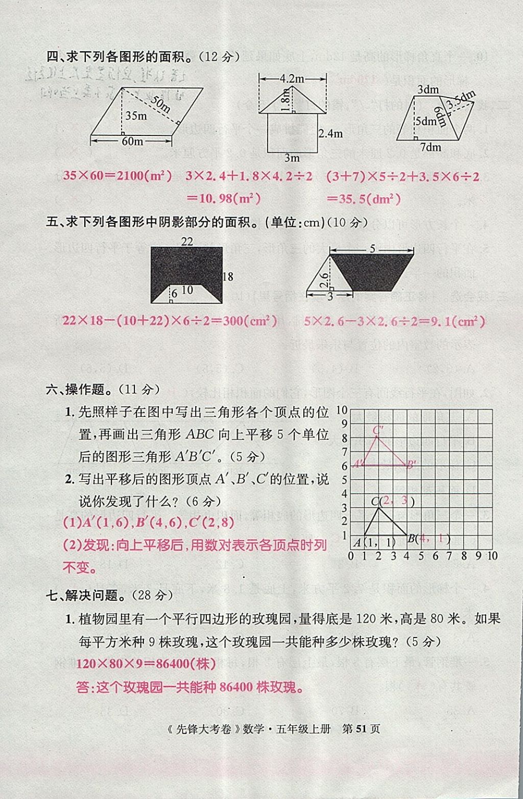 2017年單元加期末復(fù)習(xí)先鋒大考卷五年級(jí)數(shù)學(xué)上冊(cè)人教版 參考答案第51頁(yè)