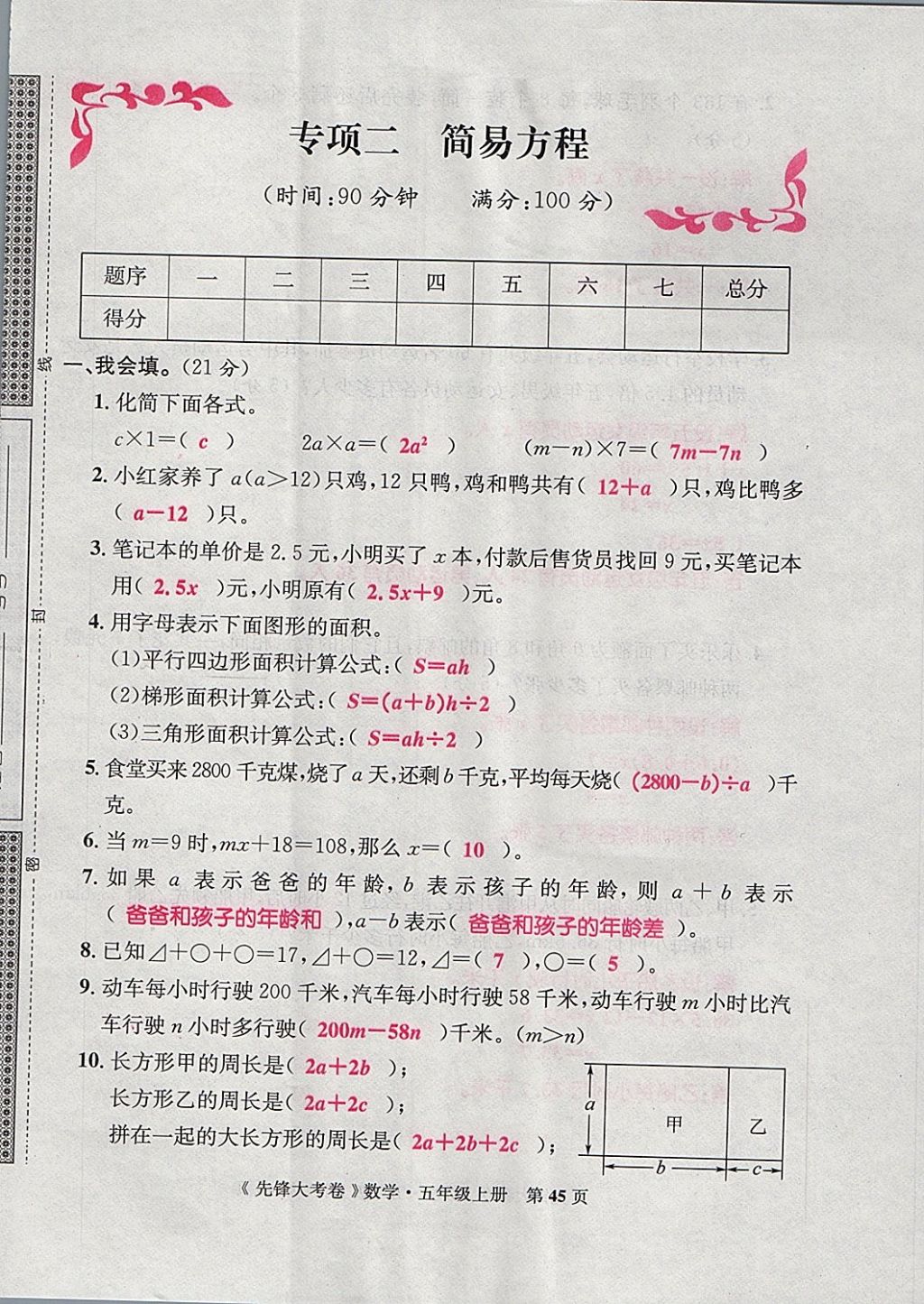 2017年單元加期末復(fù)習(xí)先鋒大考卷五年級(jí)數(shù)學(xué)上冊(cè)人教版 參考答案第45頁(yè)