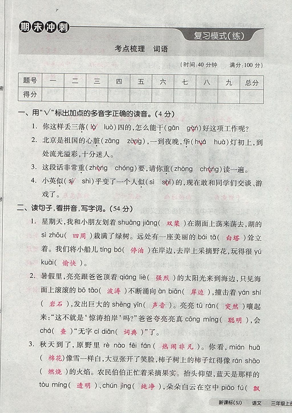 2017年全品小复习三年级语文上册苏教版 参考答案第85页