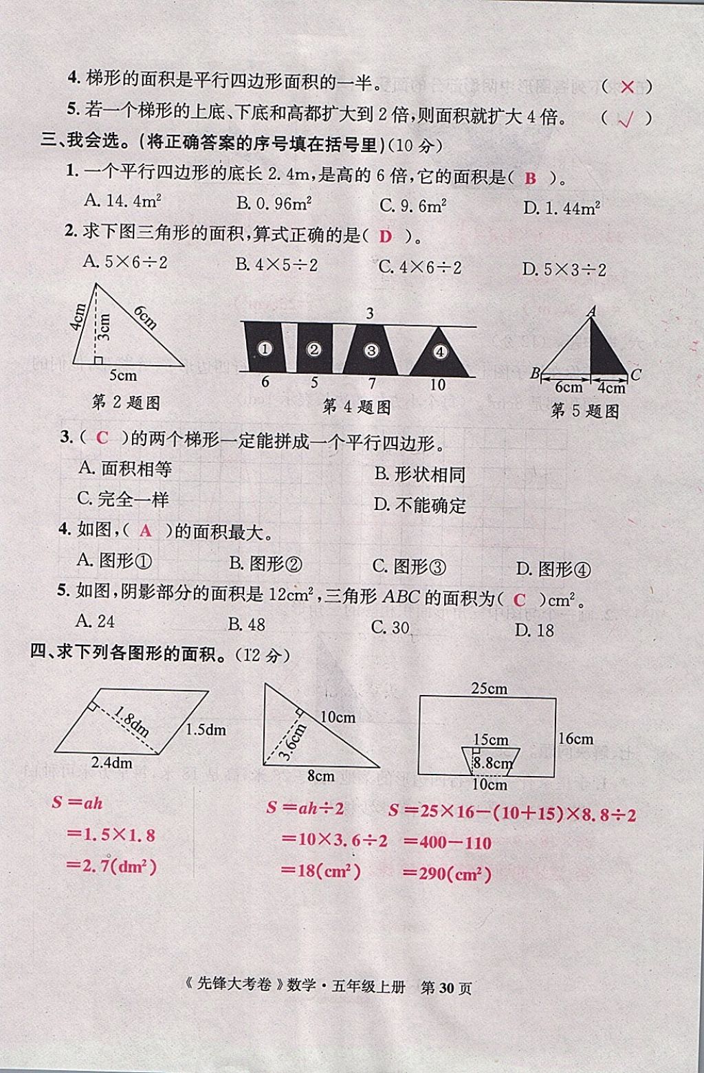 2017年單元加期末復習先鋒大考卷五年級數學上冊人教版 參考答案第30頁