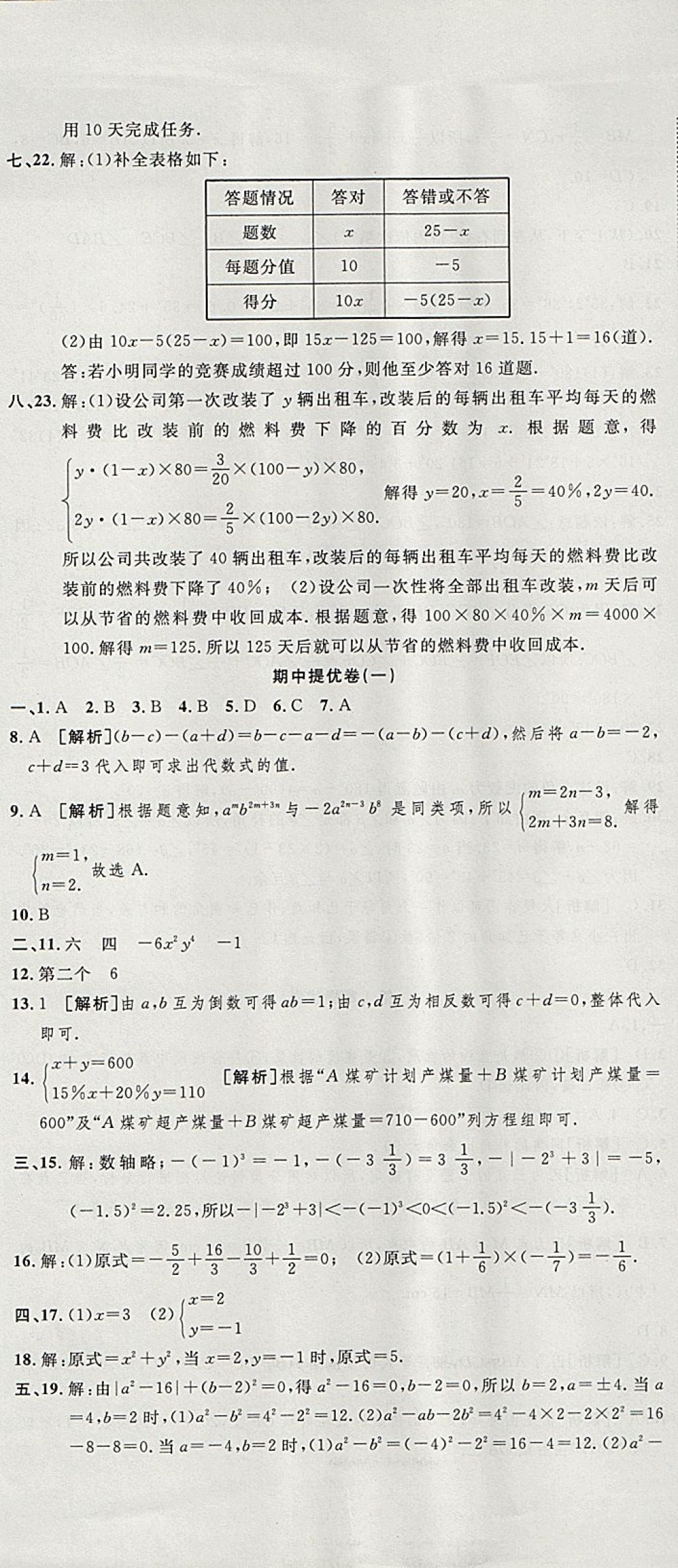 2017年金狀元提優(yōu)好卷七年級(jí)數(shù)學(xué)上冊(cè)滬科版 參考答案第8頁