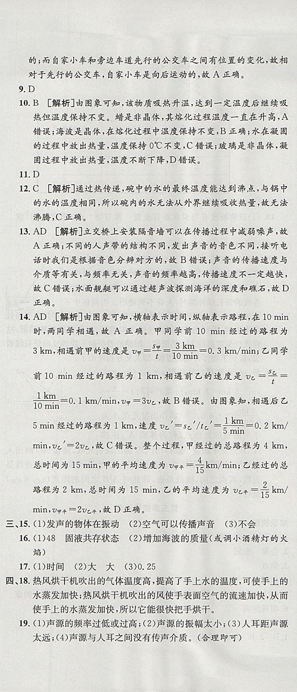 2017年金狀元提優(yōu)好卷八年級(jí)物理上冊(cè)人教版 參考答案第8頁(yè)