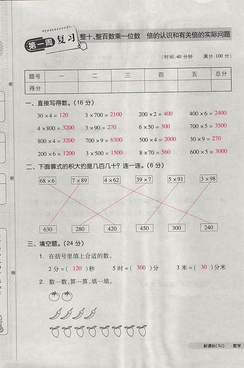 2017年全品小复习三年级数学上册苏教版 参考答案第1页