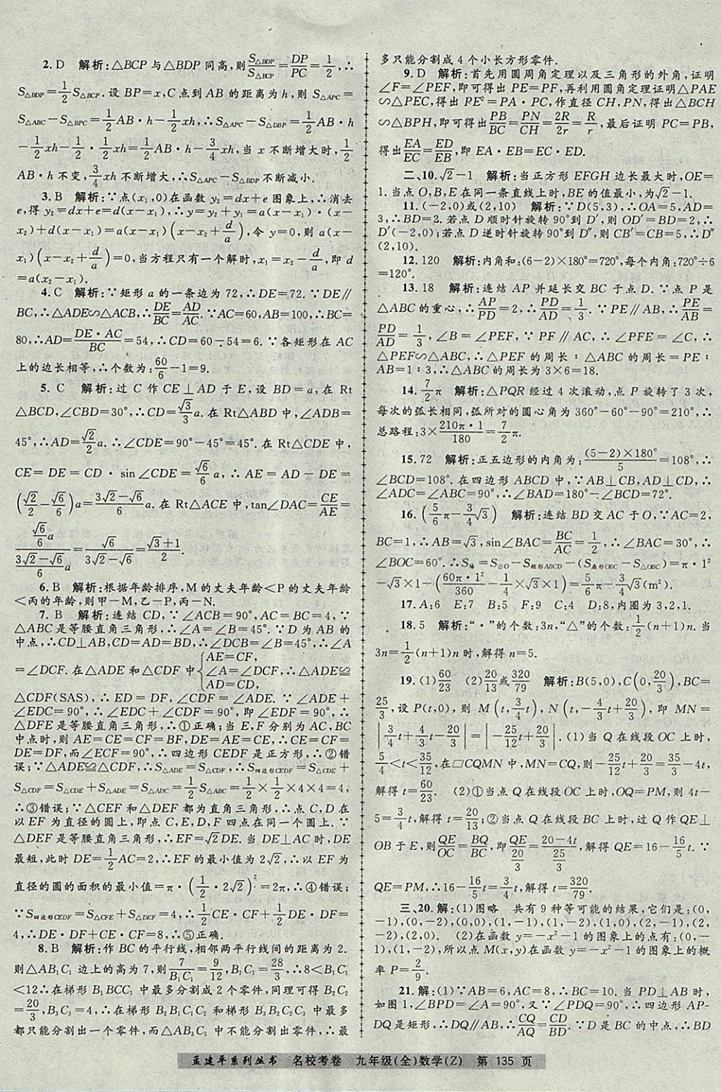 2017年孟建平名?？季砭拍昙?jí)數(shù)學(xué)全一冊(cè)浙教版 參考答案第19頁