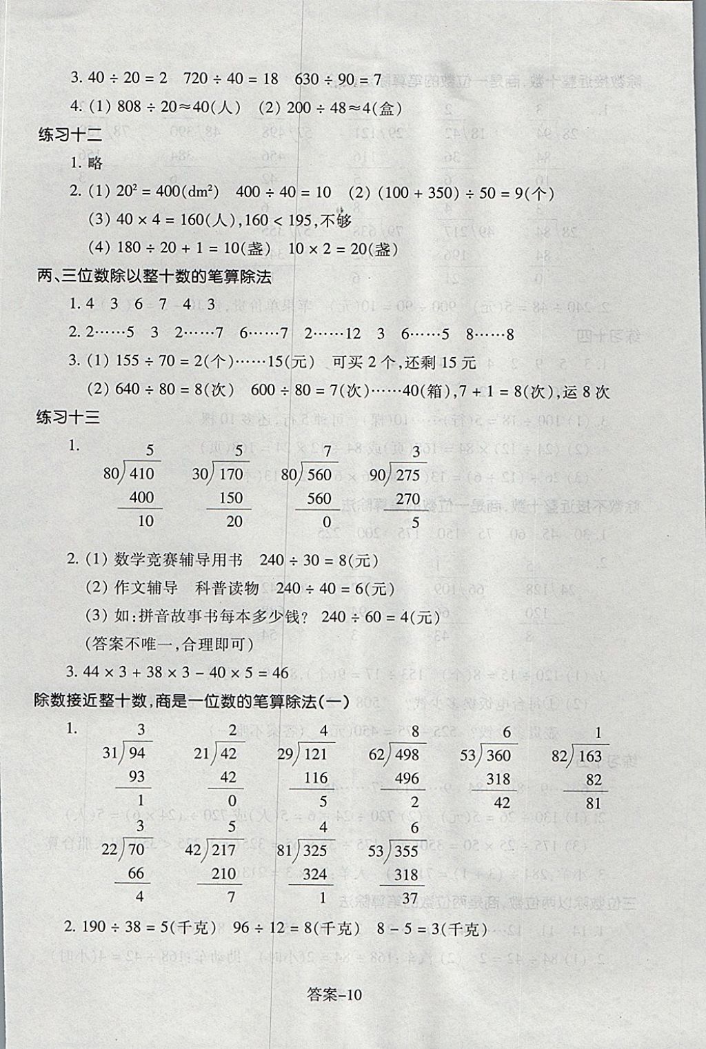 2017年每課一練小學(xué)數(shù)學(xué)四年級上冊人教版浙江少年兒童出版社 參考答案第10頁