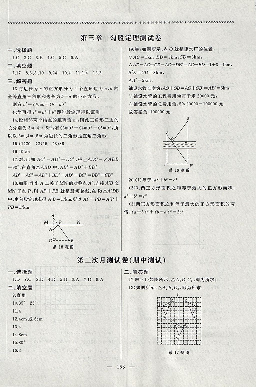 2017年為了燦爛的明天同步輔導與能力訓練階段綜合測試卷集八年級數(shù)學上冊蘇科版 參考答案第13頁