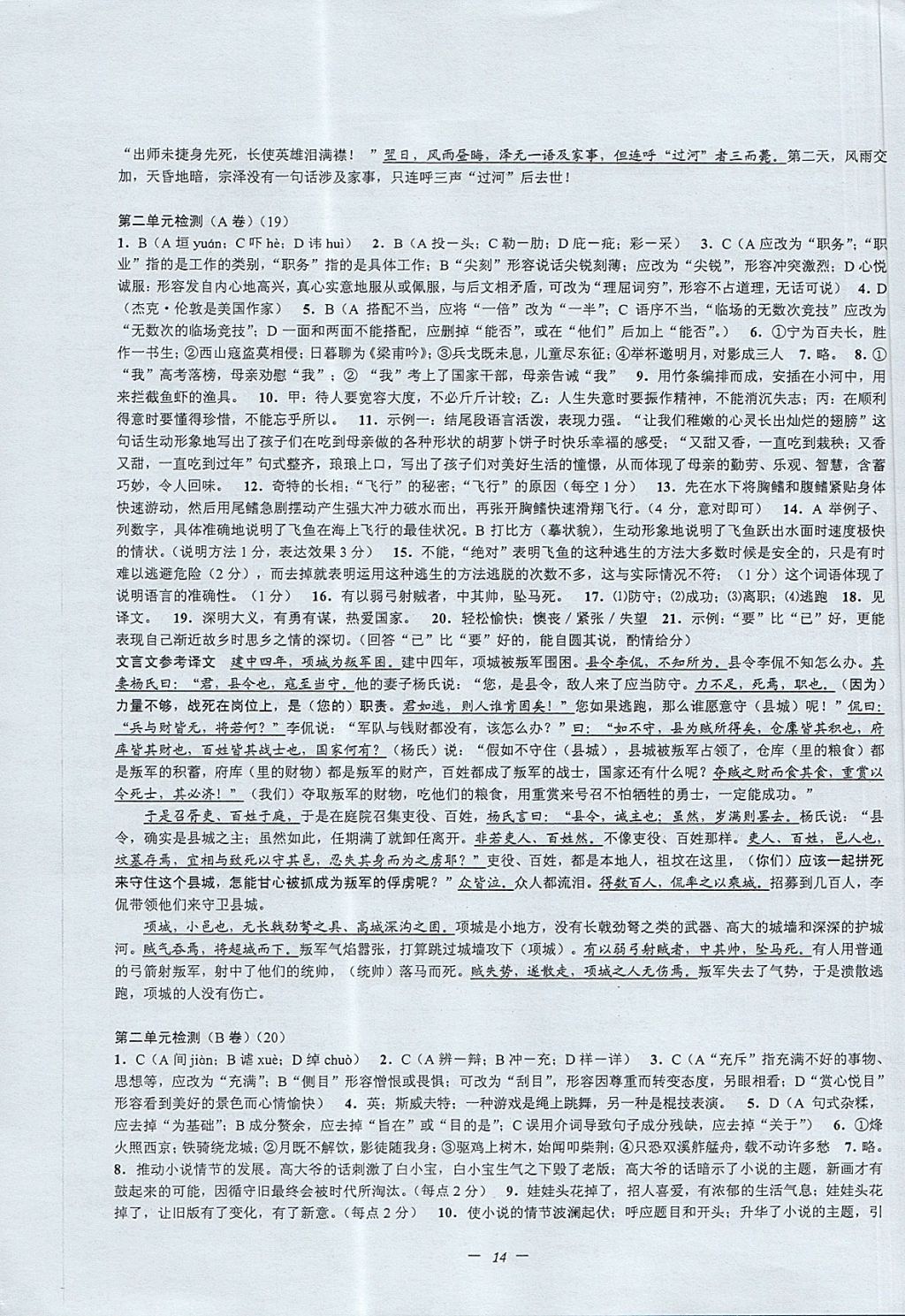 2017年挑戰(zhàn)100單元檢測試卷九年級語文全一冊杭州版 參考答案第14頁