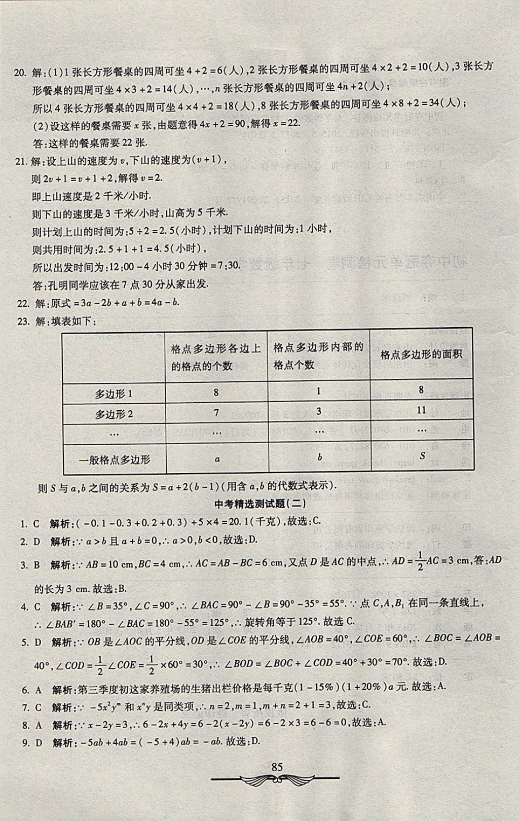 2017年學(xué)海金卷初中奪冠單元檢測卷七年級數(shù)學(xué)上冊冀教版 參考答案第21頁