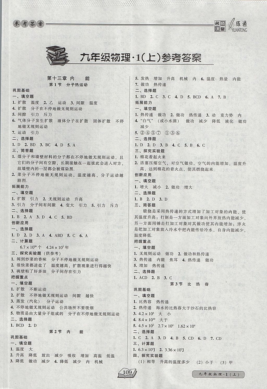 2017年名師課堂一練通九年級(jí)物理上冊(cè)人教版 參考答案第1頁(yè)