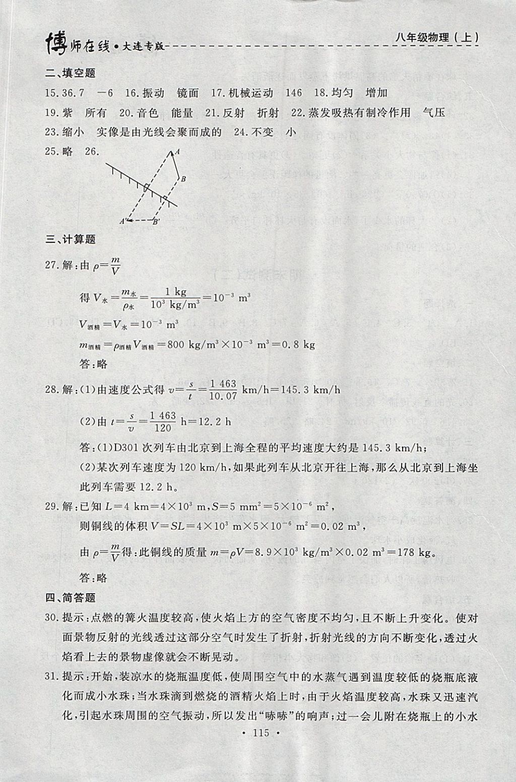 2017年博師在線八年級(jí)物理上冊(cè)大連專版 參考答案第27頁