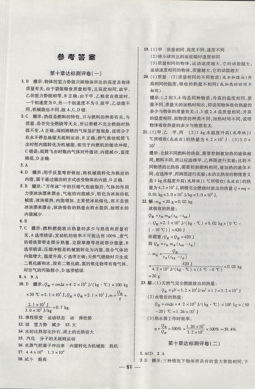 2017年金質(zhì)教輔直擊中考培優(yōu)奪冠金卷九年級(jí)物理全一冊(cè)北師大版 參考答案第1頁