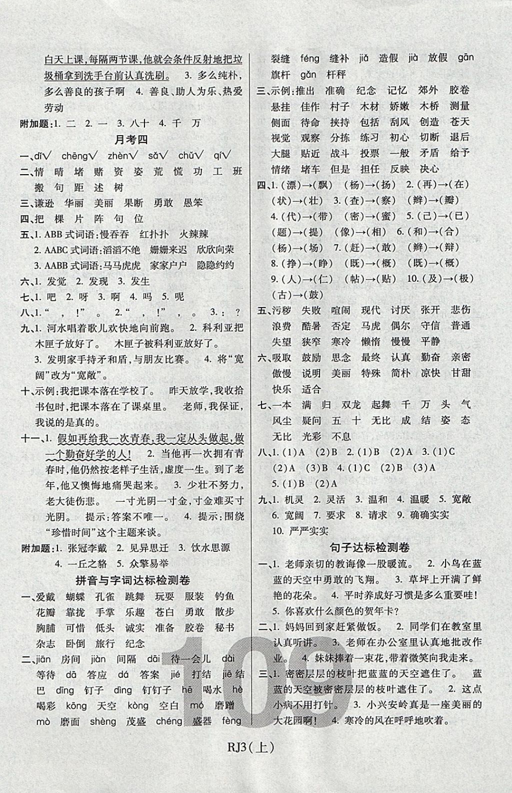 2017年期末100分沖刺卷三年級(jí)語(yǔ)文上冊(cè)人教版濰坊專用 參考答案第5頁(yè)