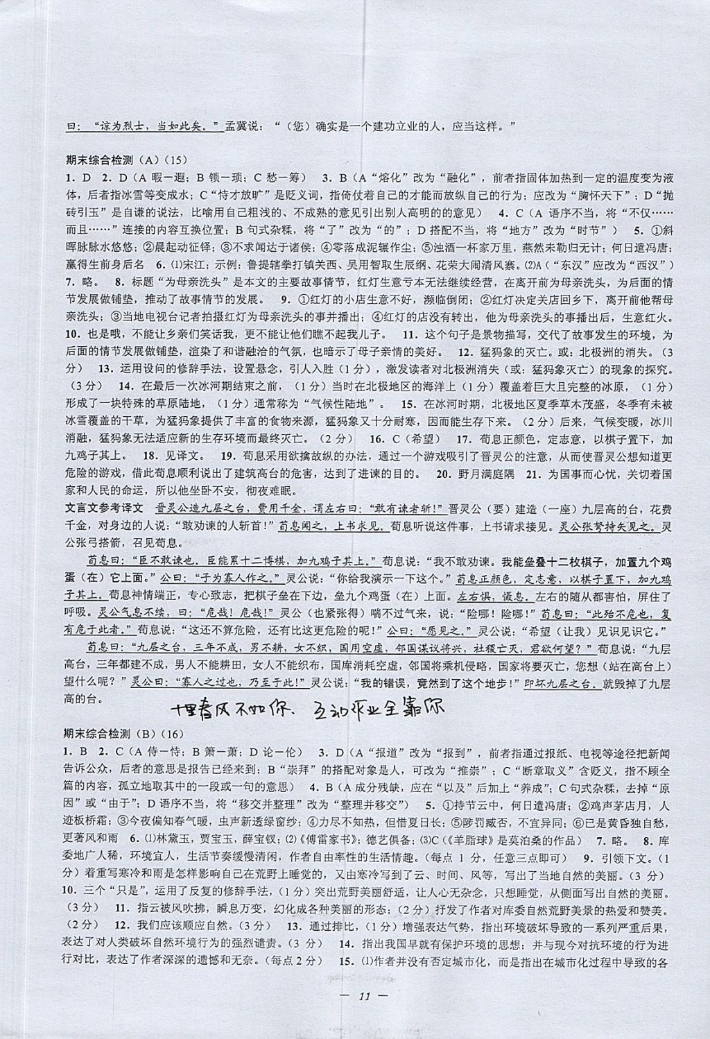 2017年挑戰(zhàn)100單元檢測試卷九年級語文全一冊杭州版 參考答案第11頁