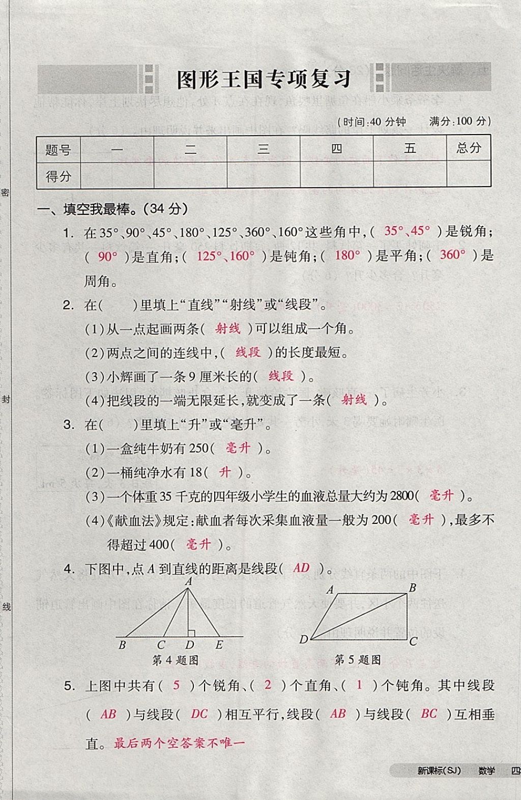 2017年全品小复习四年级数学上册苏教版 参考答案第89页