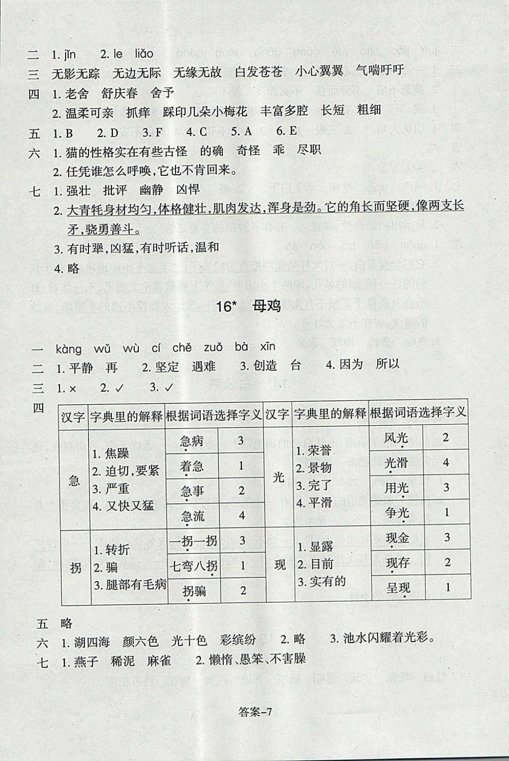 2017年每課一練小學語文四年級上冊人教版浙江少年兒童出版社 參考答案第7頁