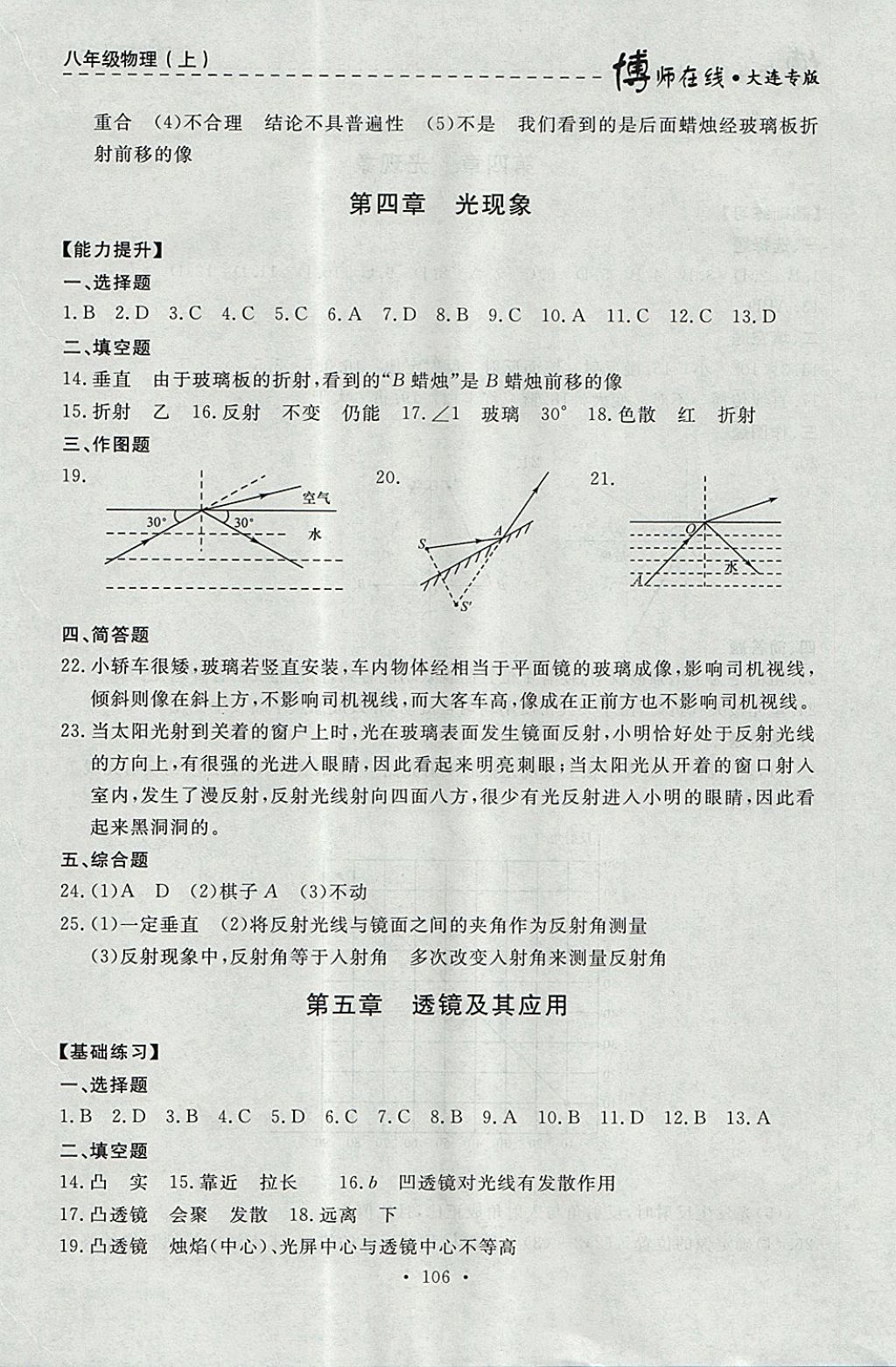 2017年博師在線八年級(jí)物理上冊(cè)大連專版 參考答案第18頁(yè)