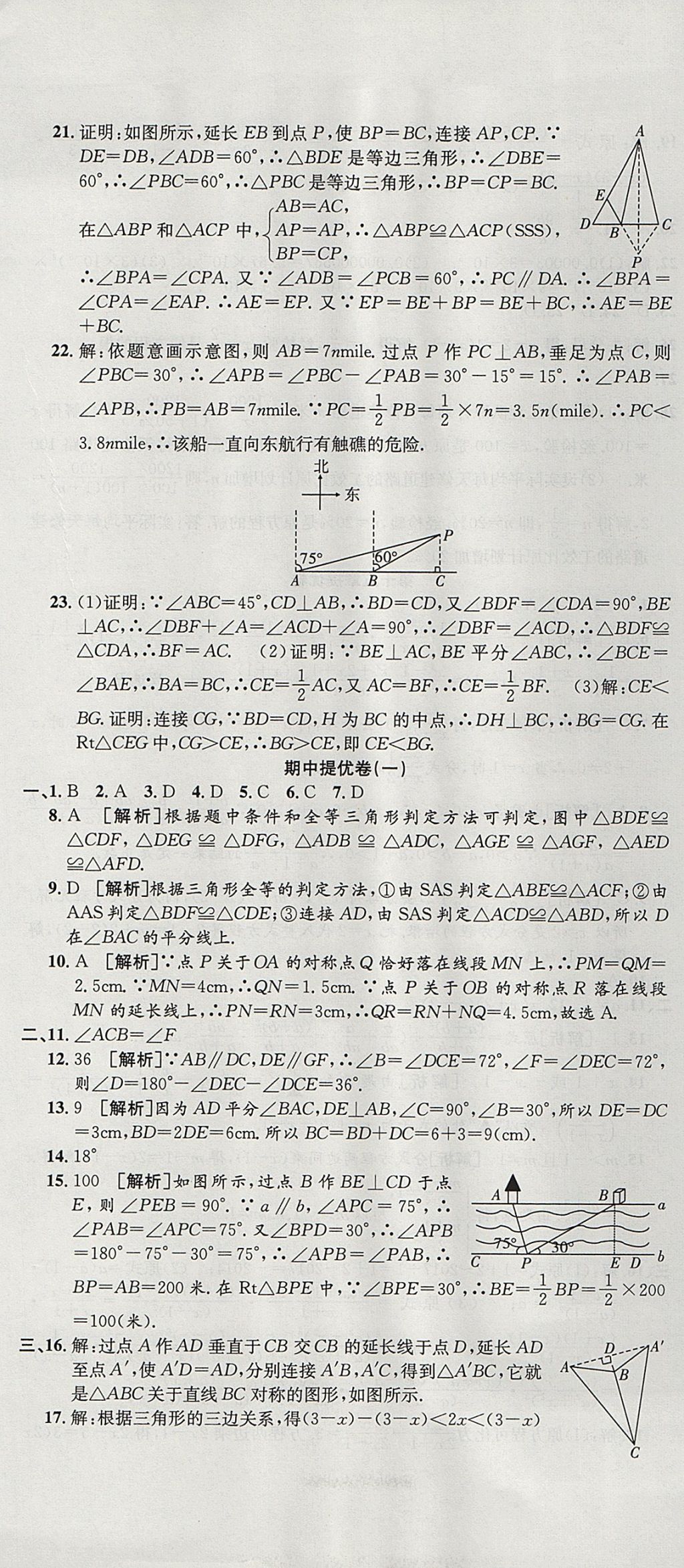 2017年金狀元提優(yōu)好卷八年級(jí)數(shù)學(xué)上冊(cè)人教版 參考答案第7頁(yè)