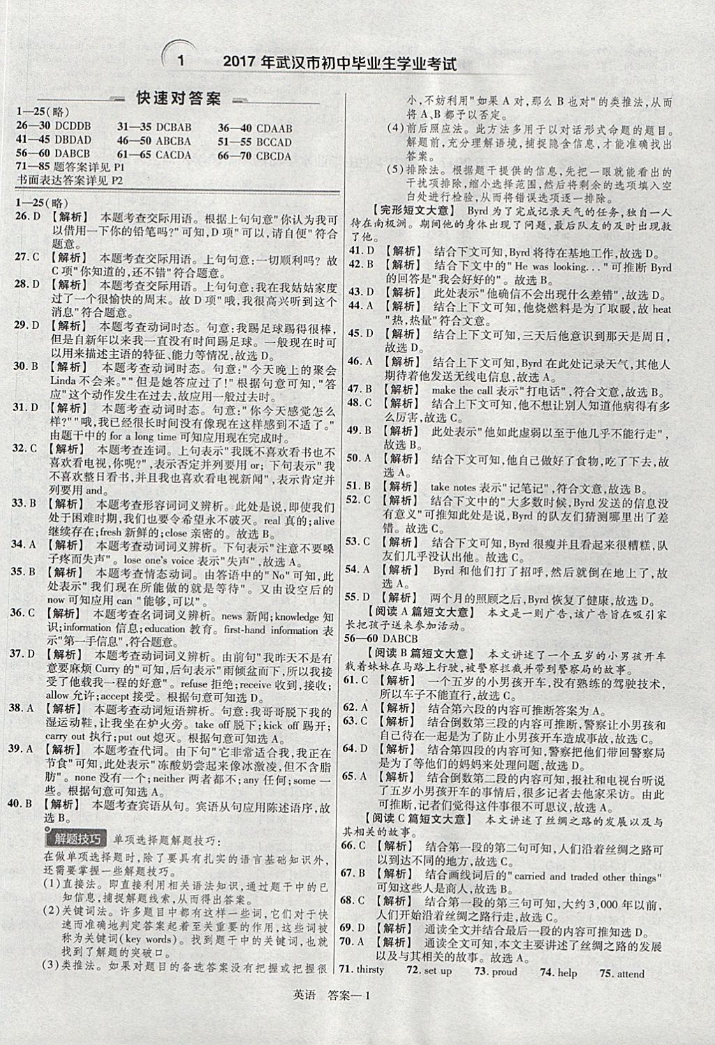 2018年金考卷湖北中考45套匯編英語(yǔ)第13年第13版 參考答案第1頁(yè)