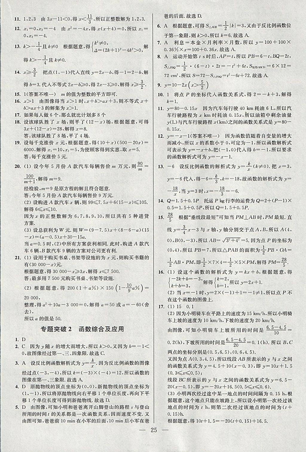 2018年中考数学小题狂做 参考答案第25页