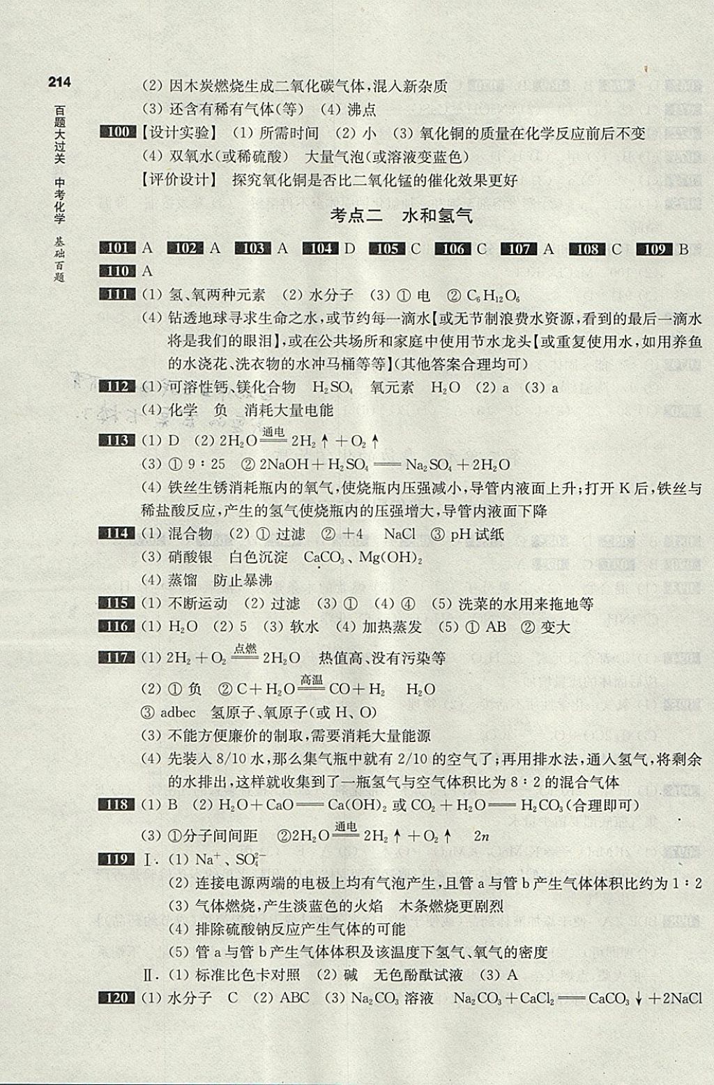 2018年百題大過關(guān)中考化學基礎百題 參考答案第4頁