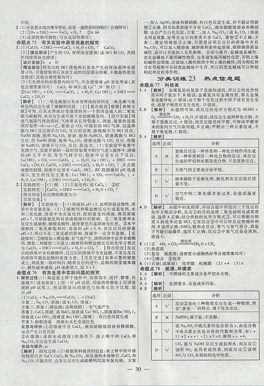 2018年金考卷全国各省市中考真题分类训练化学第6年第6版 参考答案第30页