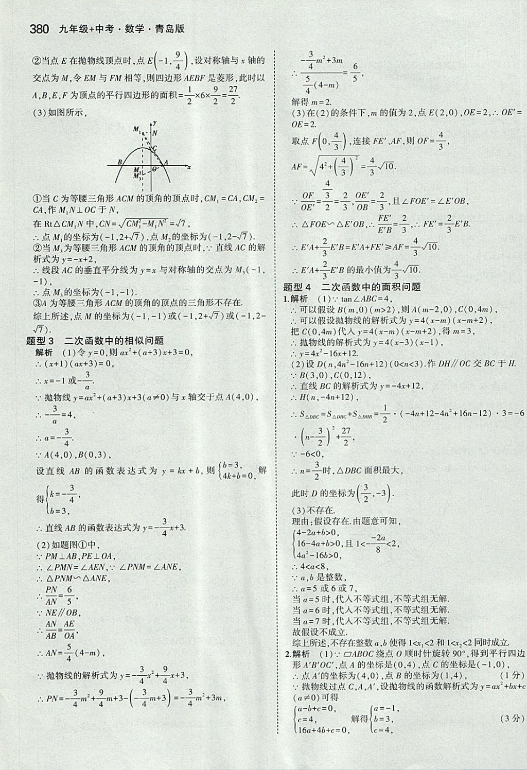 2018年5年中考3年模拟九年级加中考数学青岛版 参考答案第60页