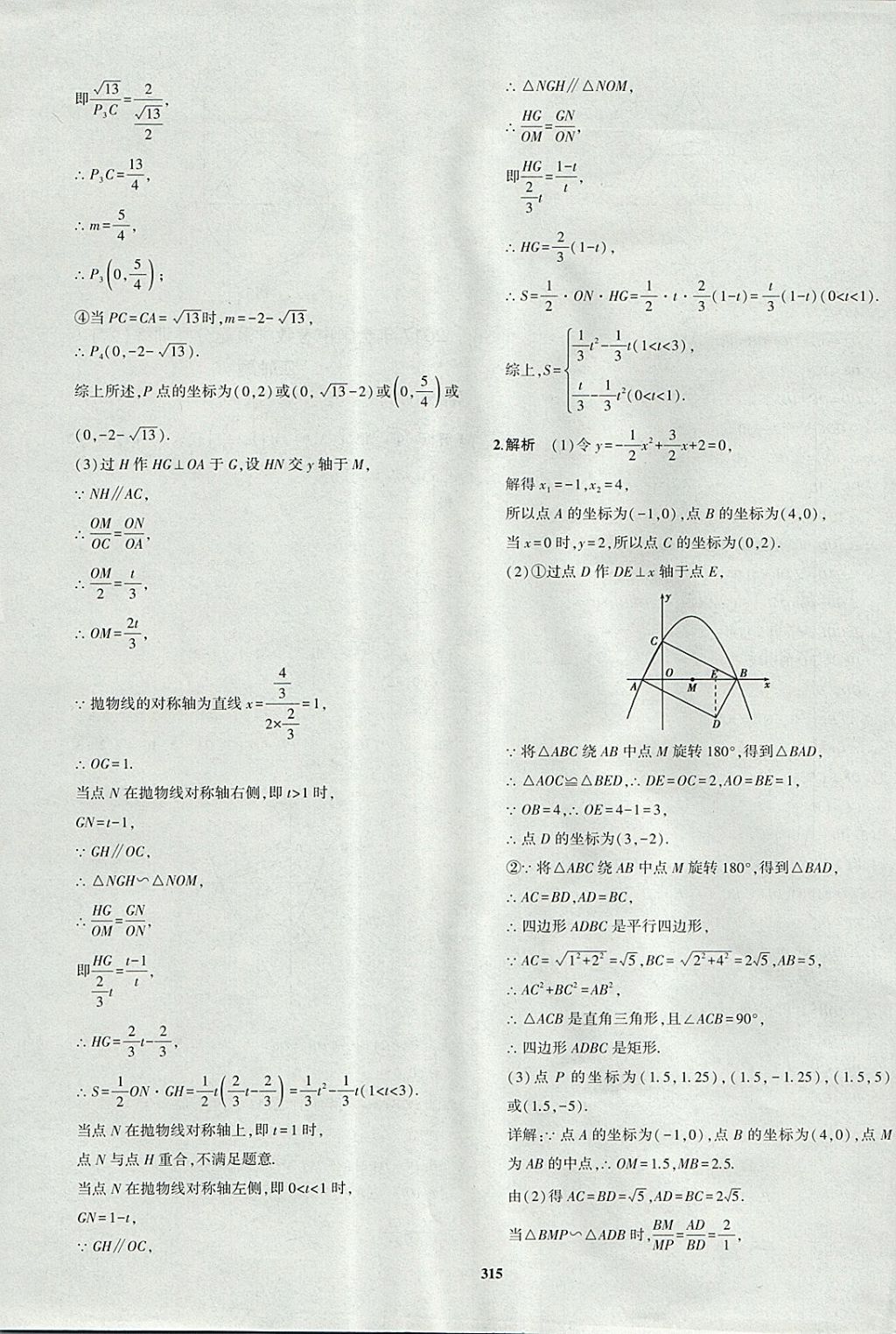 2018年5年中考3年模拟九年级加中考数学青岛版 参考答案第95页