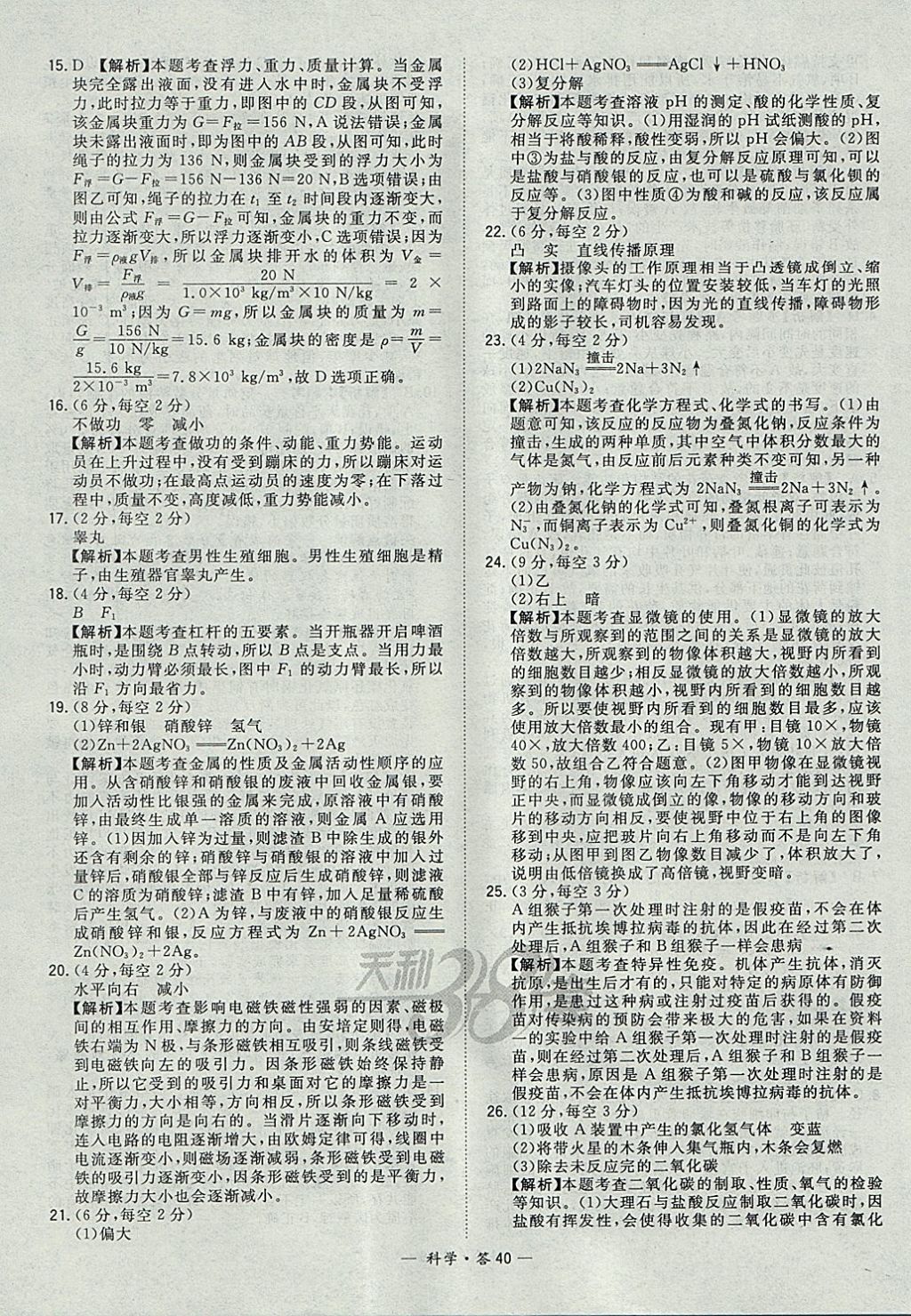 2018年天利38套牛皮卷浙江省中考试题精粹科学 参考答案第40页