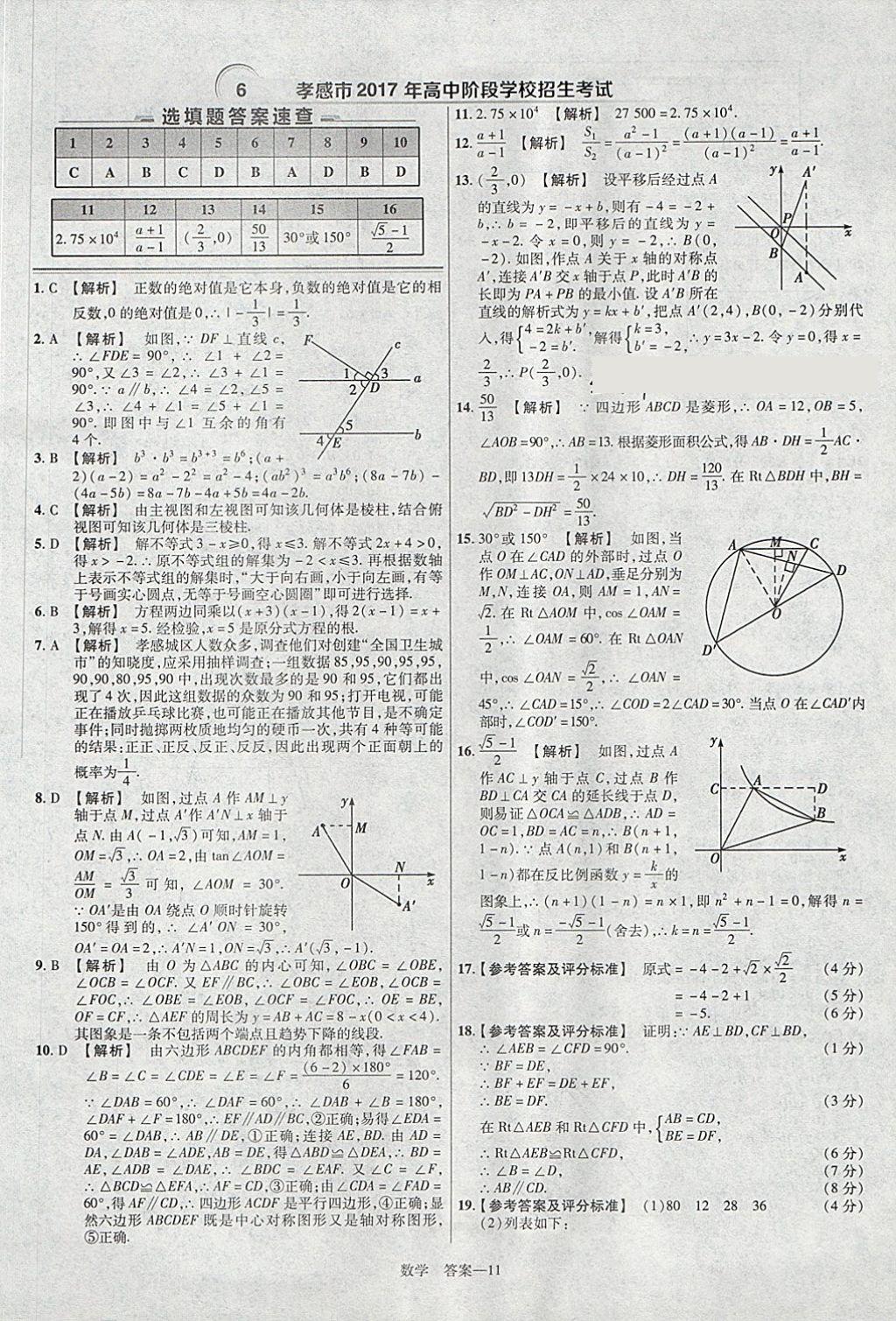 2018年金考卷湖北中考45套汇编数学第13年第13版 参考答案第11页