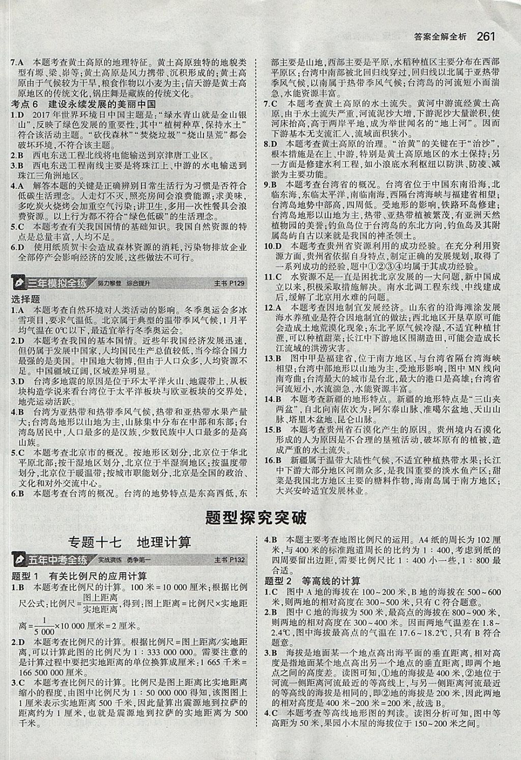 2018年5年中考3年模擬八年級(jí)加中考地理湘教版 參考答案第21頁(yè)