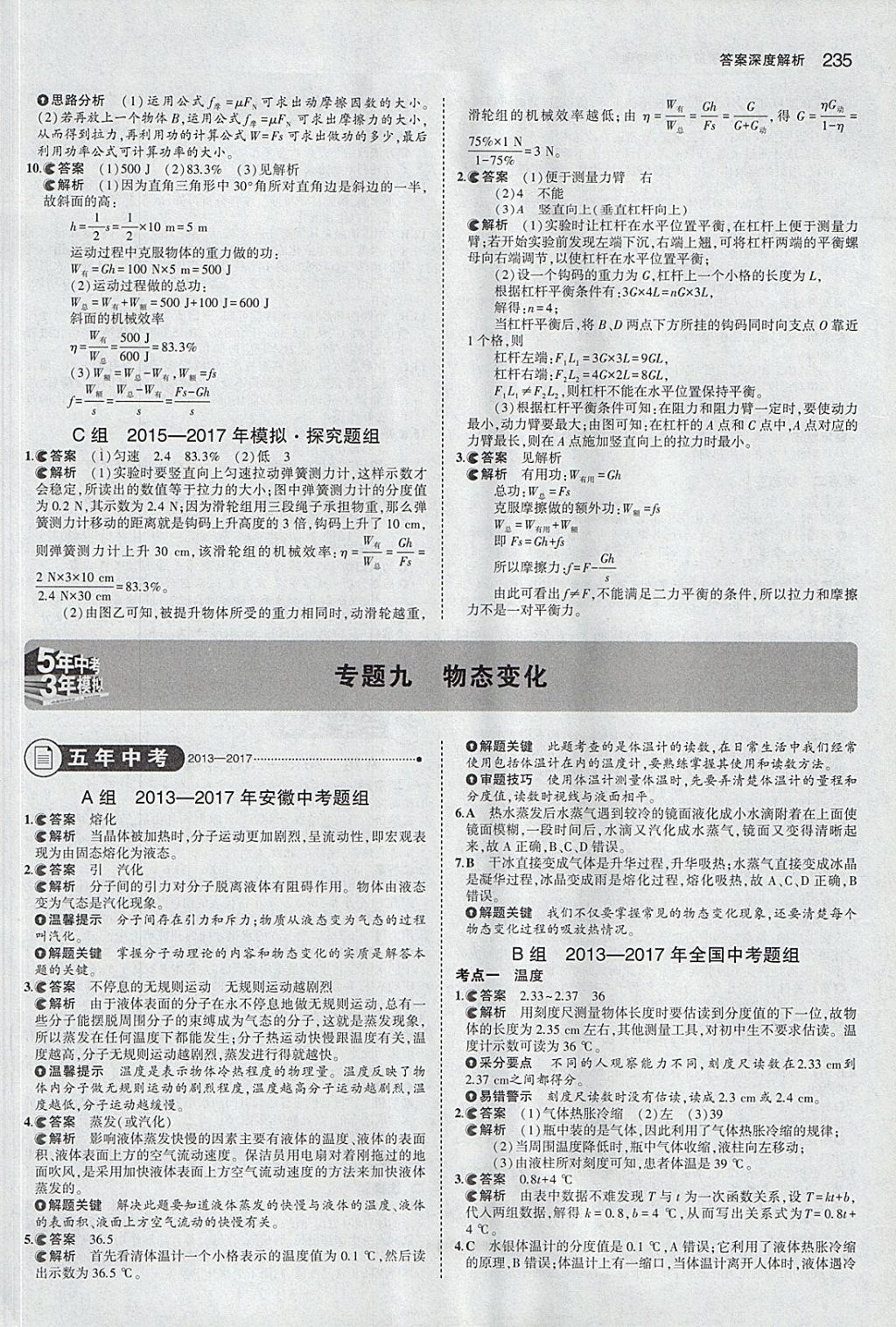 2018年5年中考3年模擬中考物理安徽專用 參考答案第29頁