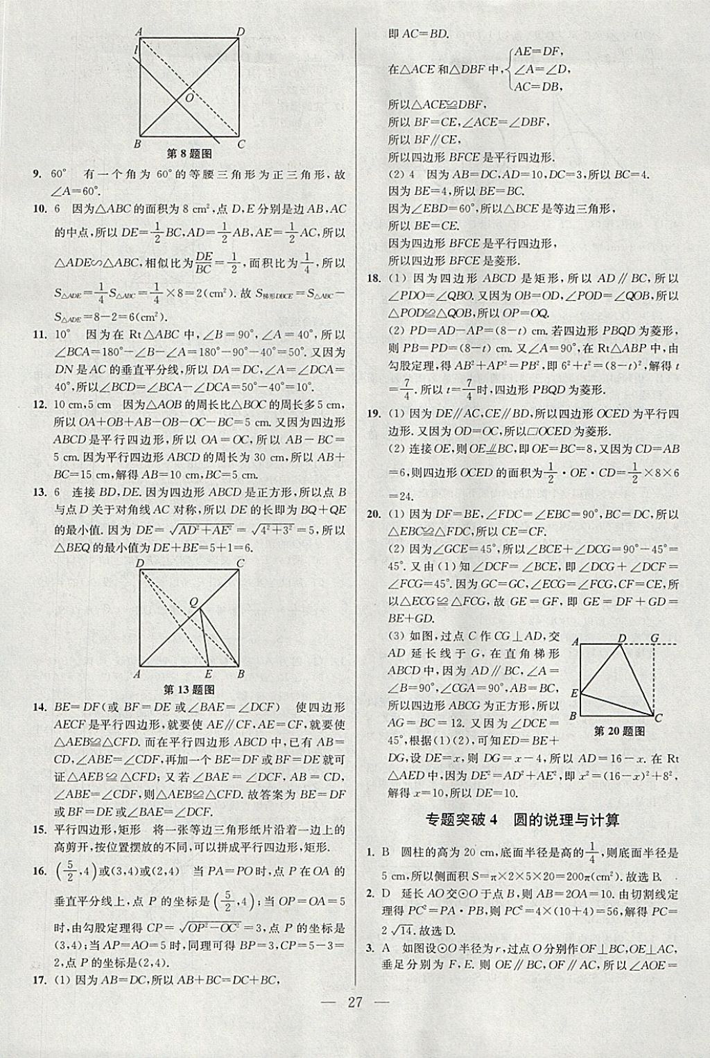 2018年中考数学小题狂做 参考答案第27页