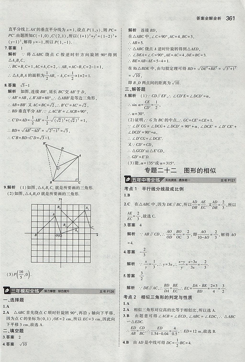 2018年5年中考3年模拟九年级加中考数学北师大版 参考答案第41页