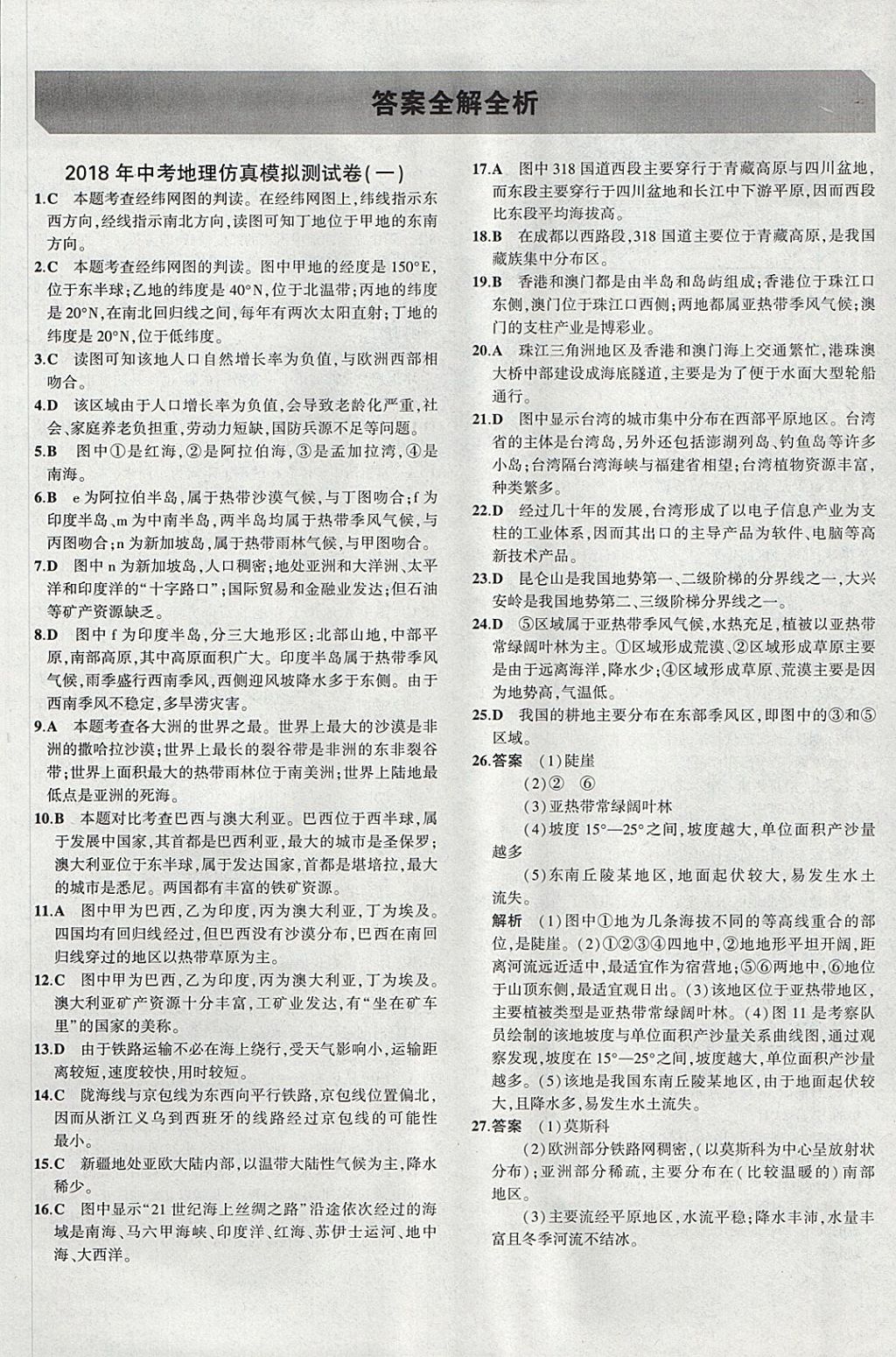 2018年5年中考3年模拟八年级加中考地理湘教版 参考答案第33页