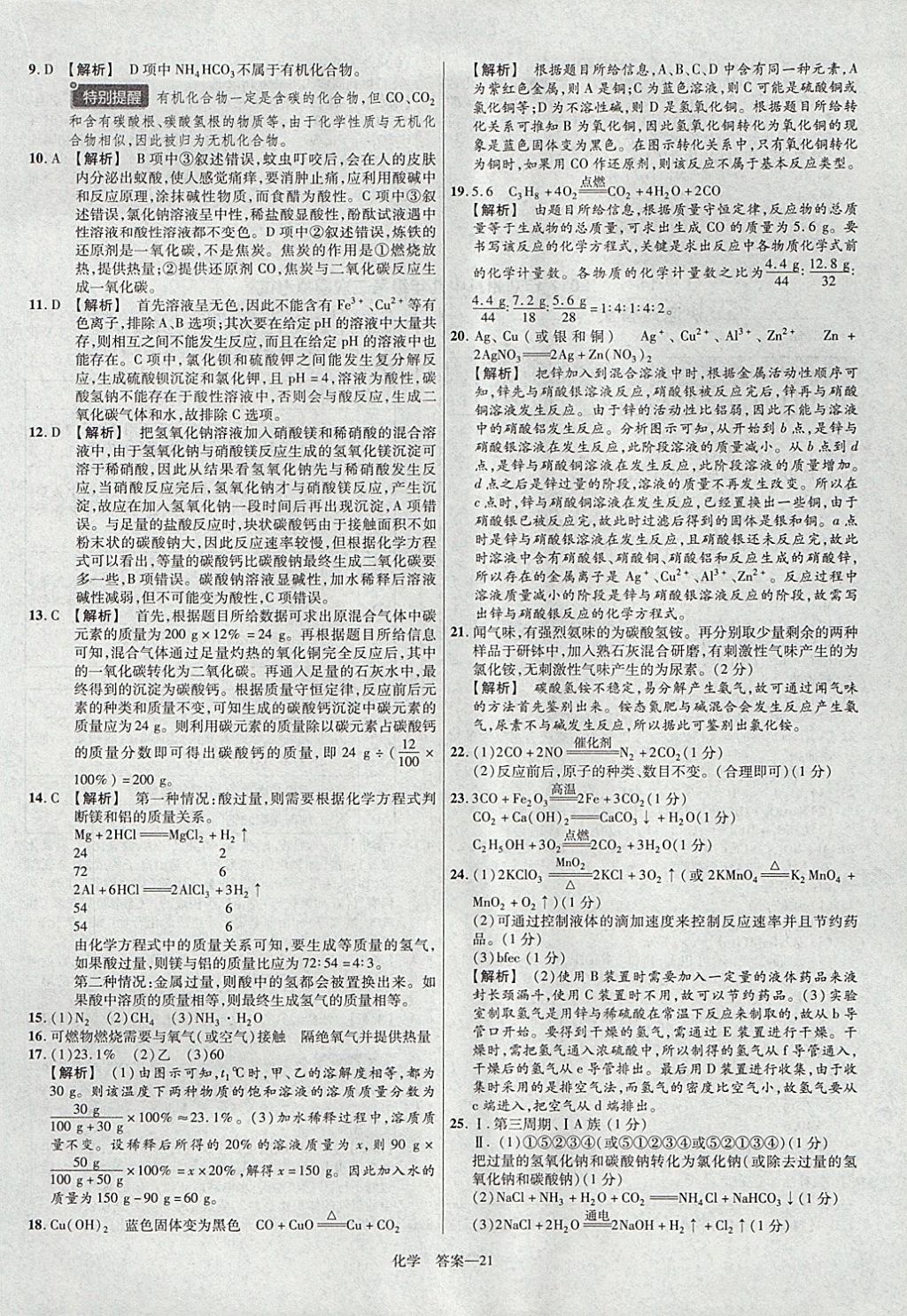 2018年金考卷河南中考45套匯編化學(xué)第9年第9版 參考答案第21頁