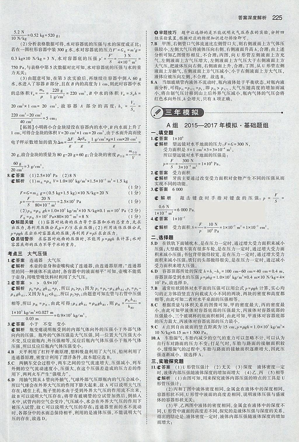 2018年5年中考3年模擬中考物理安徽專用 參考答案第19頁