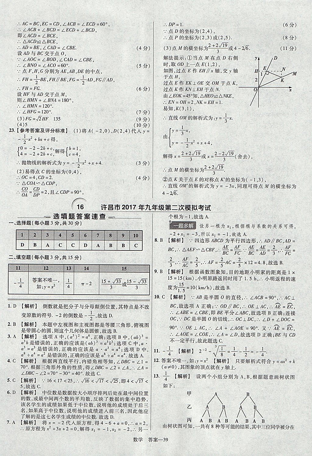 2018年金考卷河南中考45套匯編數(shù)學第9年第9版 參考答案第39頁