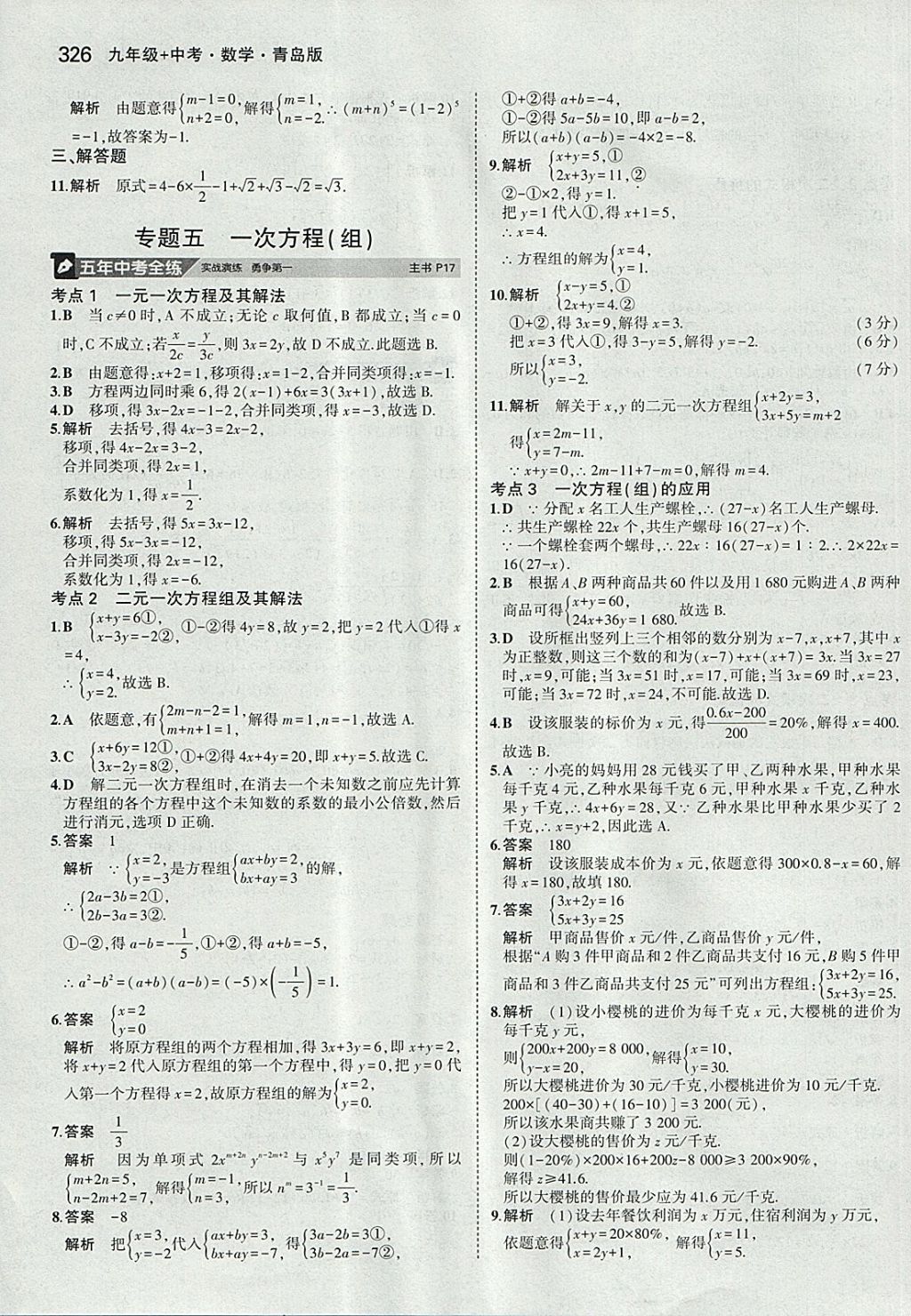 2018年5年中考3年模拟九年级加中考数学青岛版 参考答案第6页