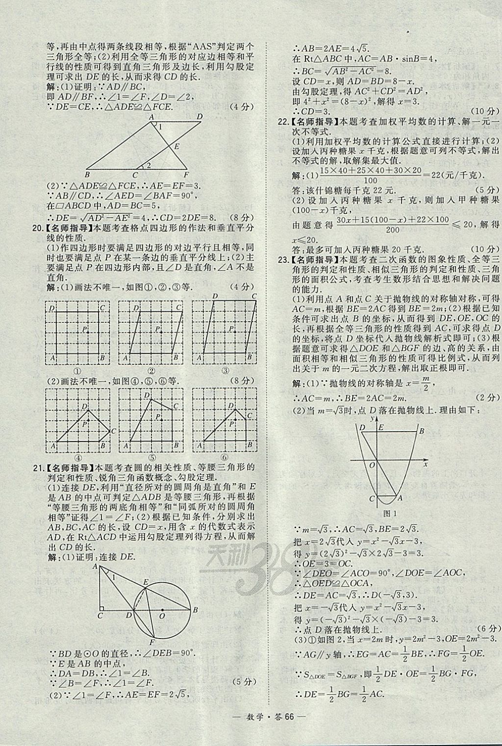 2018年天利38套牛皮卷浙江省中考试题精粹数学 参考答案第66页