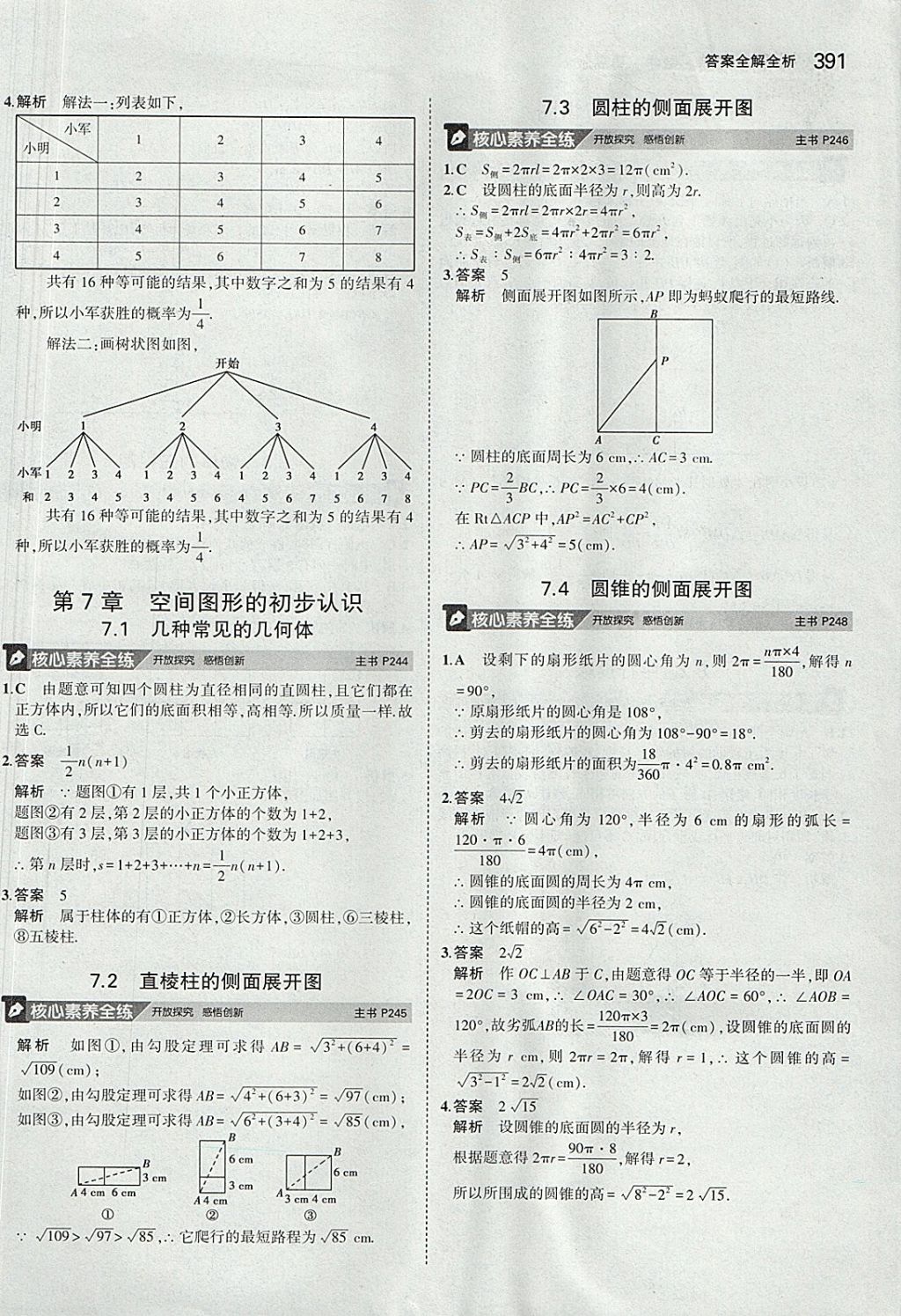 2018年5年中考3年模拟九年级加中考数学青岛版 参考答案第71页