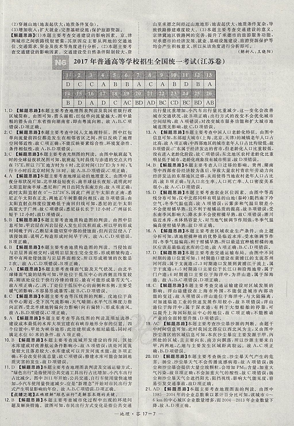 2018年天利38套五年高考真題匯編詳解地理 參考答案第7頁(yè)